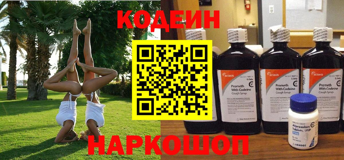 Кодеиновый сироп Lean напиток Lean (лин)  Вход с VPN  Кодеиновый сироп Lean Purple Drank  Самара 